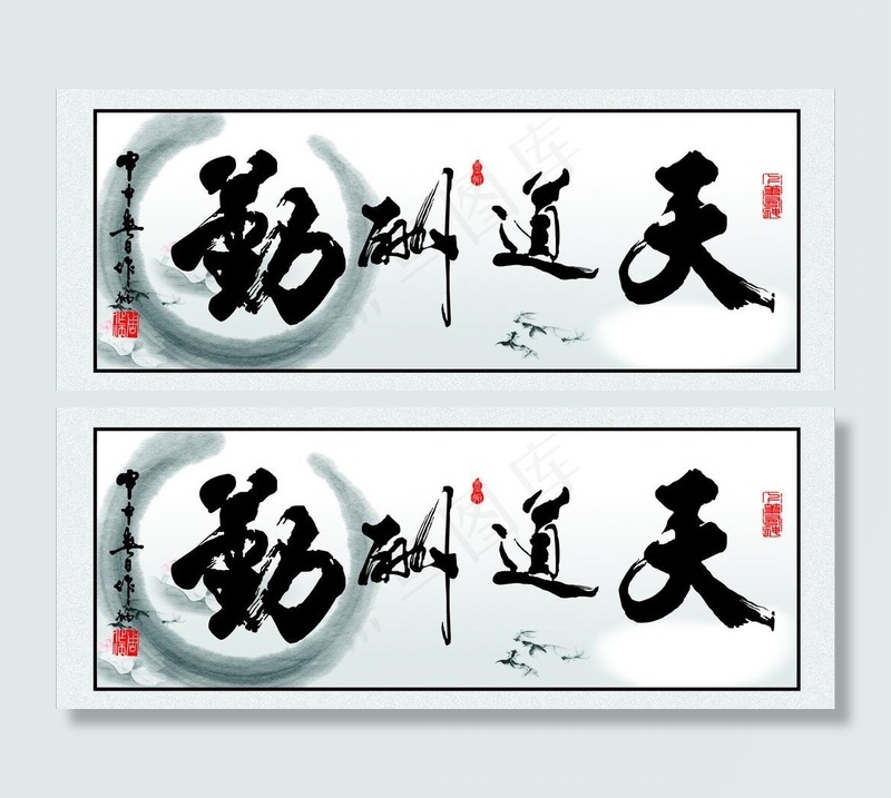 天道酬勤图片