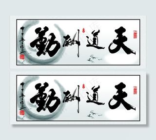 天道酬勤图片
