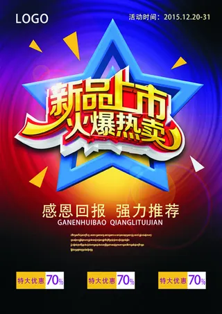 新品上市优惠促销