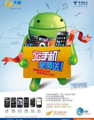电信天翼3g手机免费送广告图片