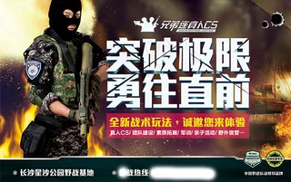 真人cs野战游戏海报