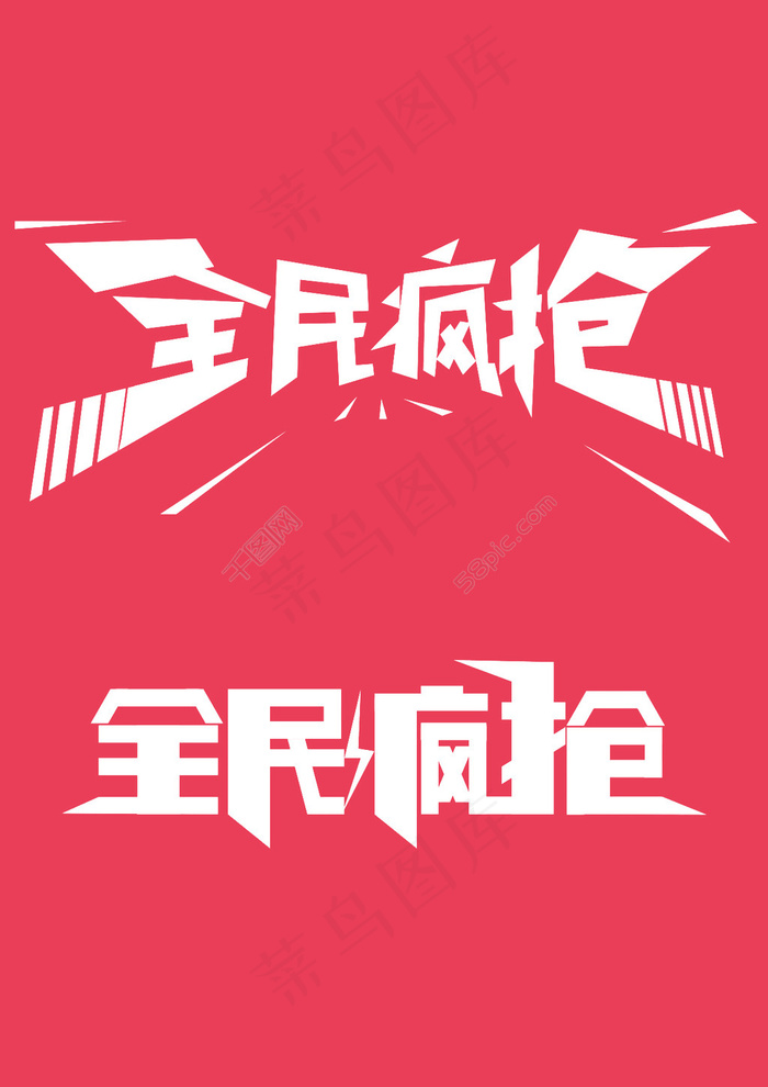 促销字体设计/字体psd