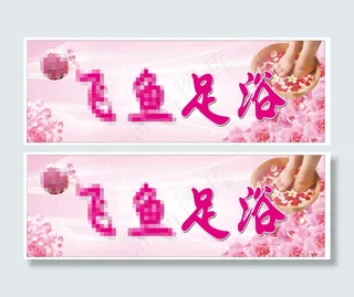 足浴按摩店招
