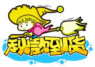 秋款到货pop字体模版