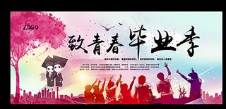 致青春毕业季海报图片