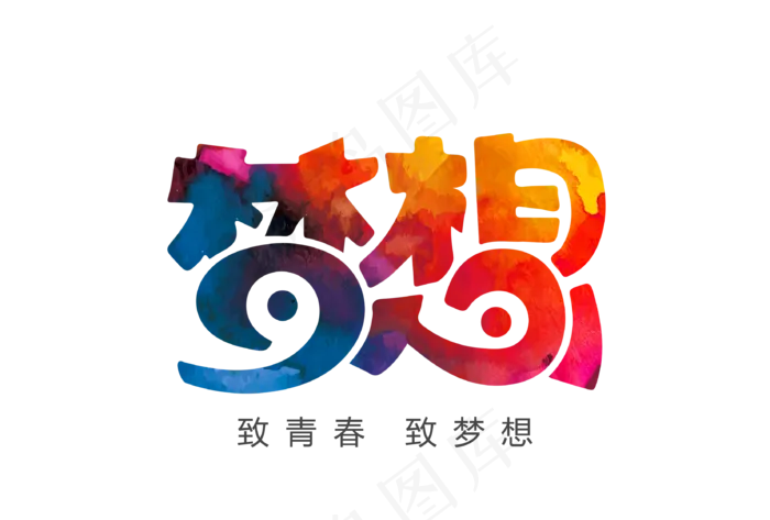 梦想矢量图字体