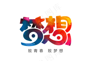 梦想矢量图字体