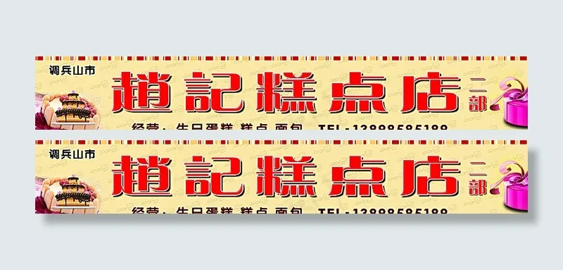 蛋糕店图片(9055X1575(DPI:50))psd模版下载