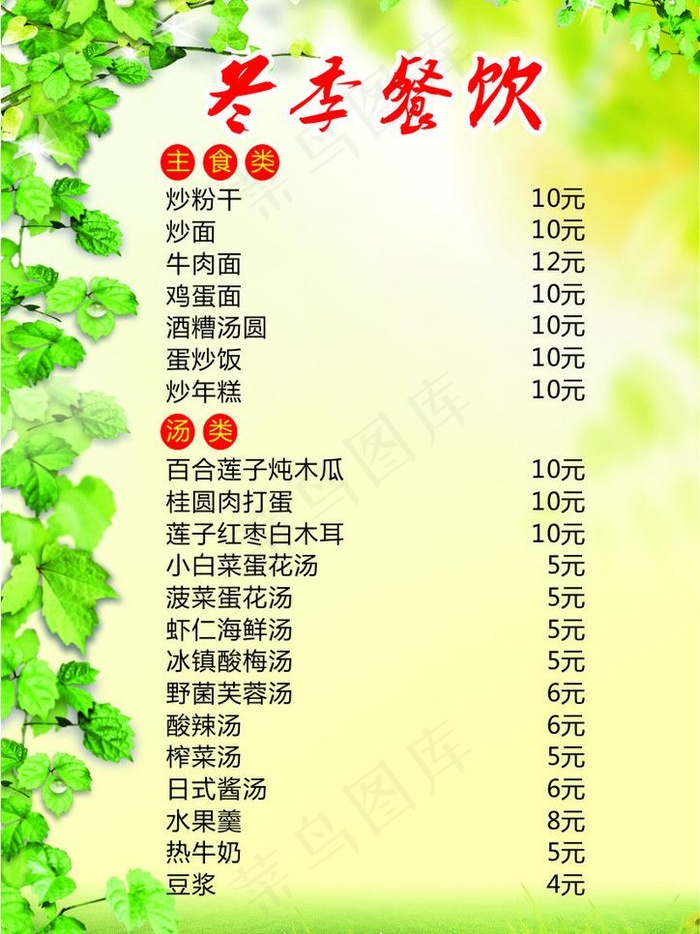 菜单 清新 价目表图片cdr矢量模版下载