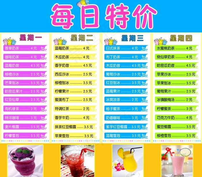 奶茶每日特价图片psd模版下载