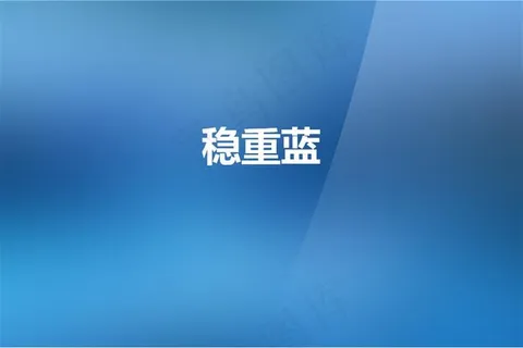 稳重蓝渐变模板