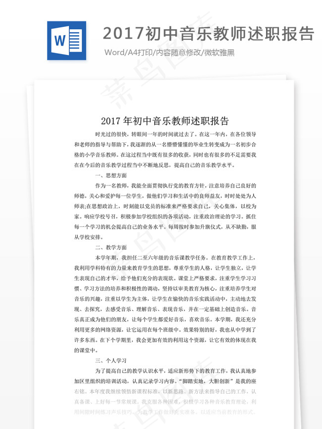 2017初中音乐教师述职报告