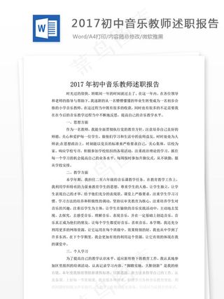 2017初中音乐教师述职报告