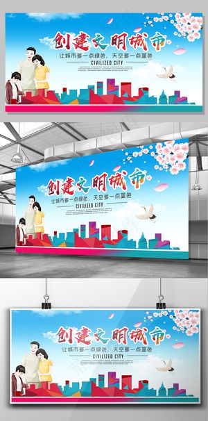 创建文明城市共建和谐社会