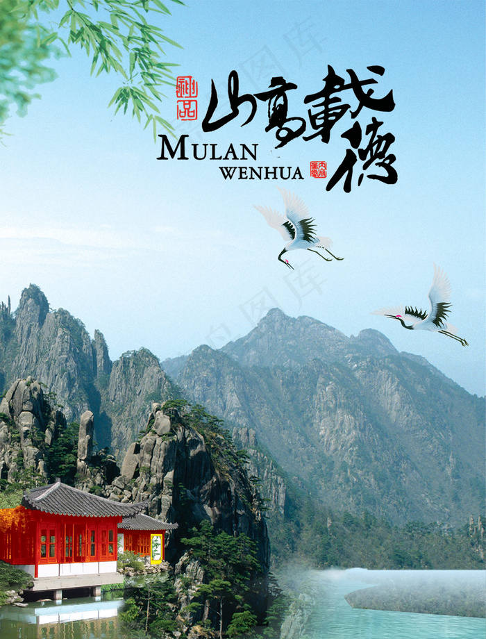 山高载德中国风psd模版下载
