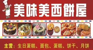 美味美西饼屋广告牌图片