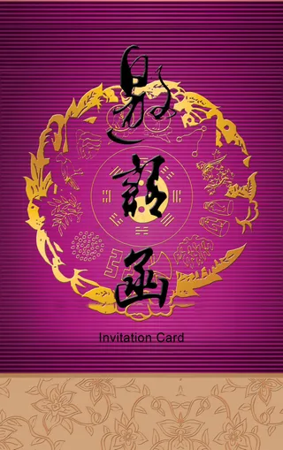 紫色高贵邀请函