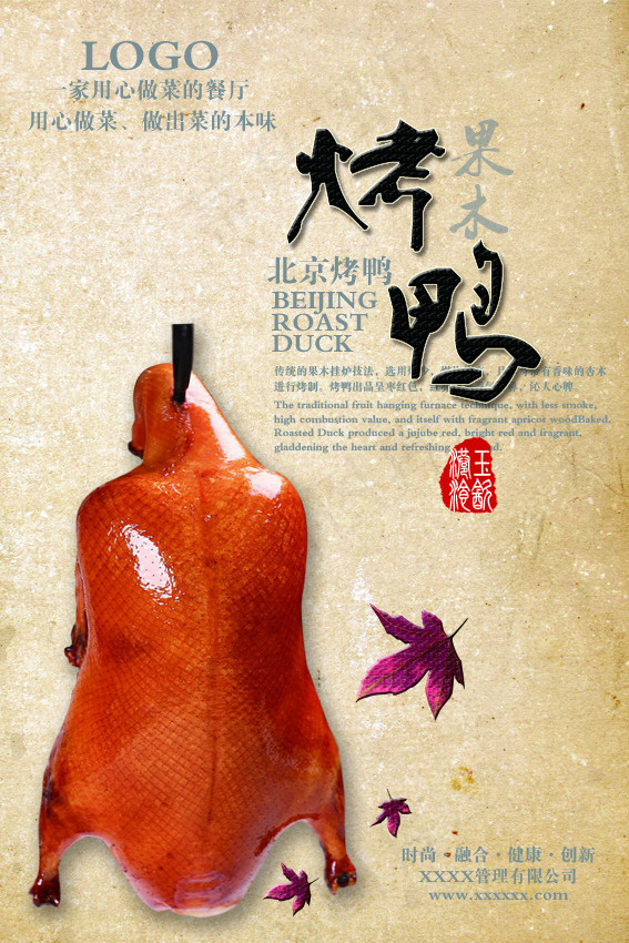 北京果木烤鸭海报(2268X3400(DPI:72))psd模版下载