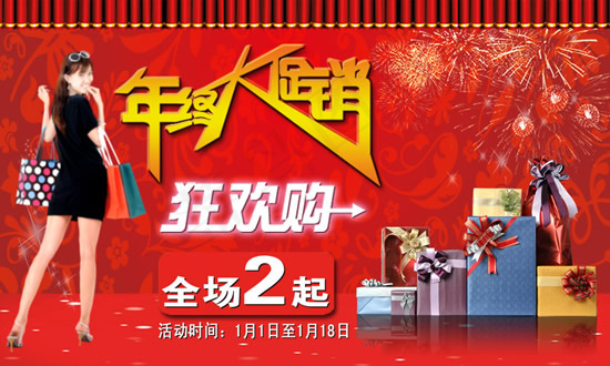 年终大促狂欢购psd模版下载