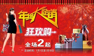 年终大促狂欢购