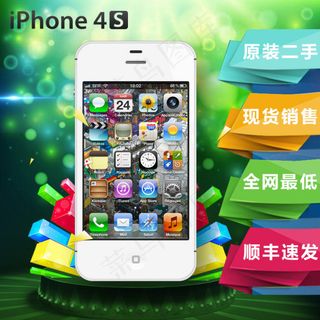 苹果4S直通车海报图