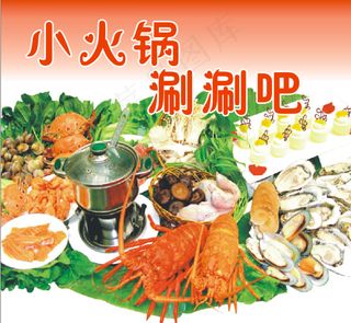 小火锅涮涮吧