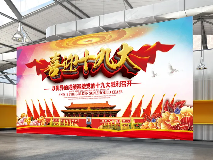 喜迎十九大(7087X3543(DPI:300))psd模版下载