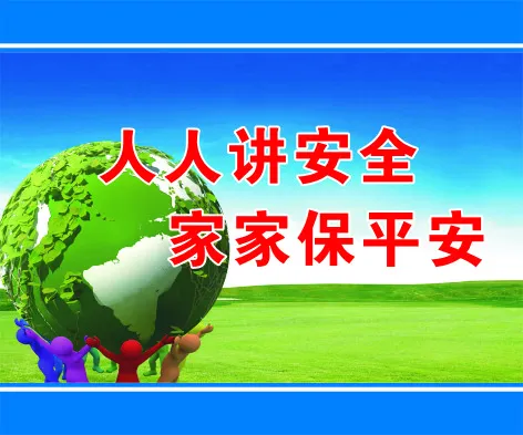 人人讲安全cdr矢量模版下载