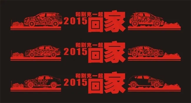 2015年回家创意汽车cdr矢量模版下载