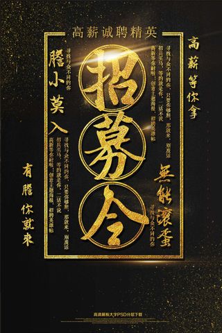 大气黑金招募海报艺术字