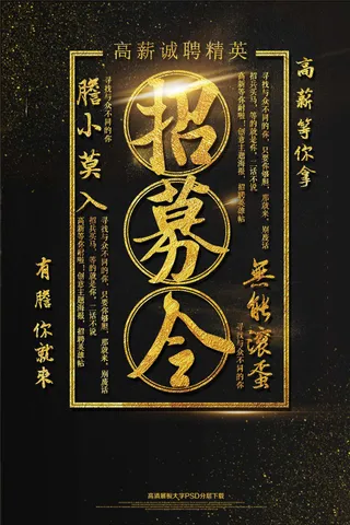 大气黑金招募海报艺术字