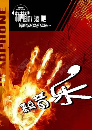 来电音乐酒吧宣传海报