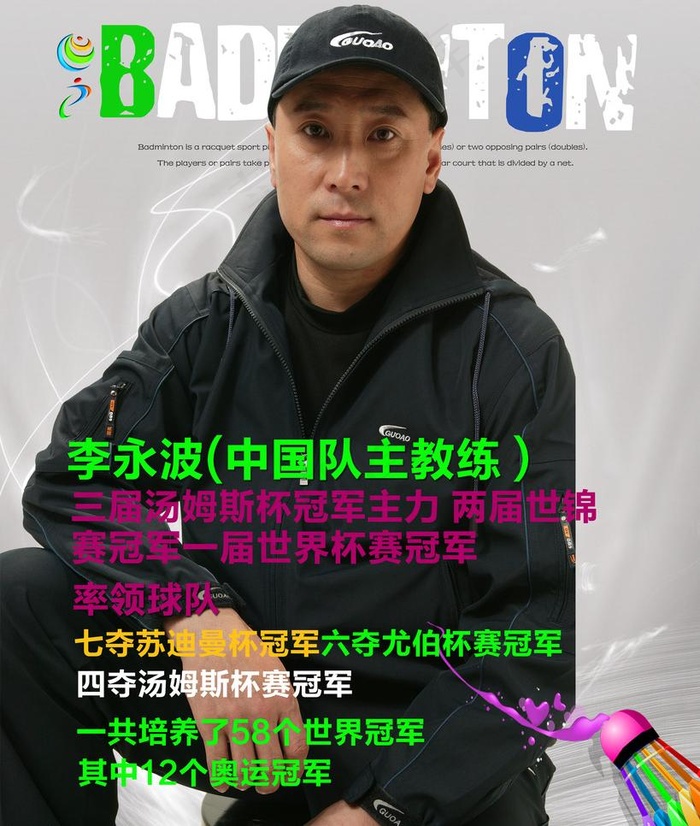 羽毛球冠军 李永波图片
