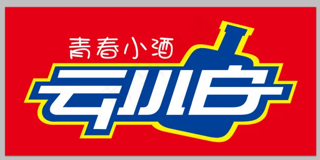 青春小酒LOGO设计ai矢量模版下载