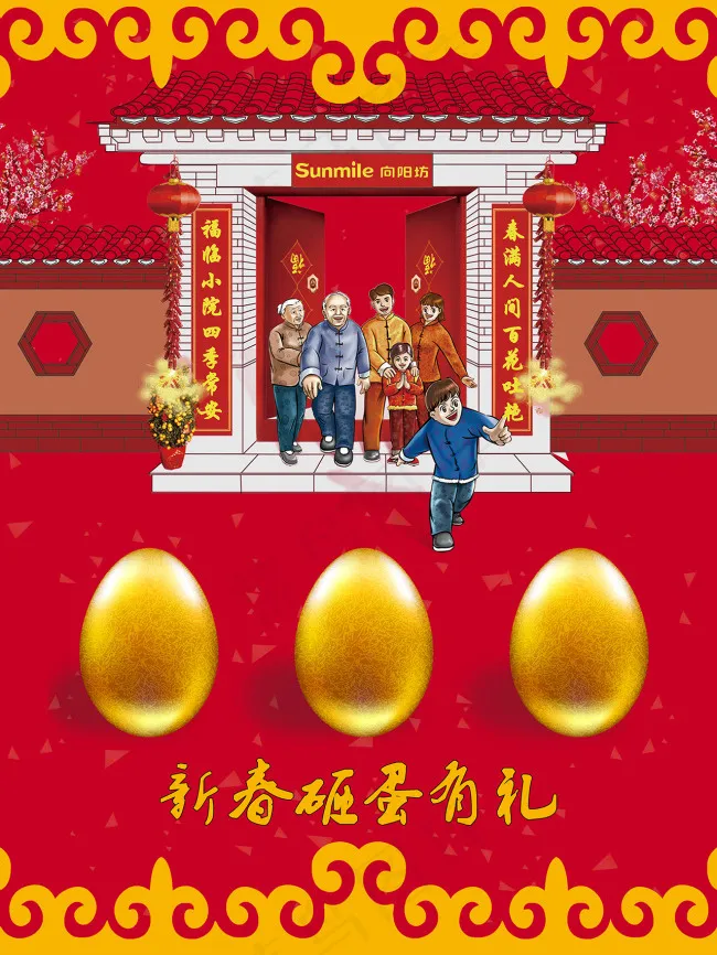 新春砸金蛋(3840X5120(DPI:300))psd模版下载