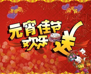 元宵佳节欢乐送广告设计模板