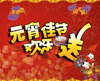 元宵佳节欢乐送广告设计模板
