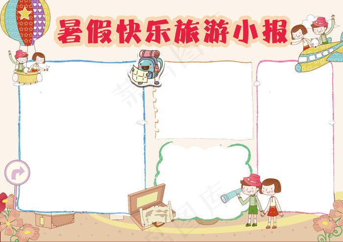 暑假快乐旅游小报