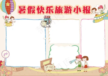 暑假快乐旅游小报