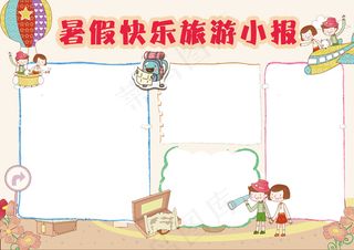 暑假快乐旅游小报