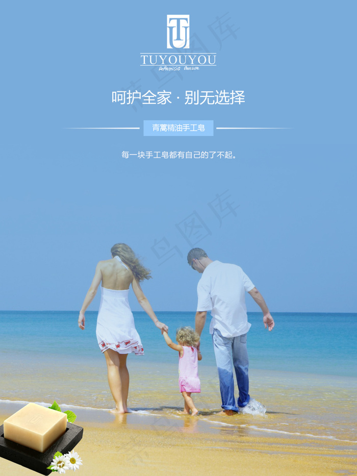 香皂海报一家三口海报大海蓝色背景(1701X2268(DPI:72))psd模版下载