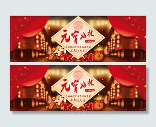 店铺banner海报   元宵节海报