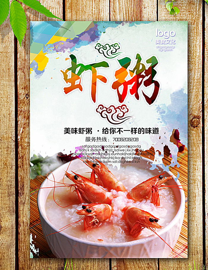 虾粥海报图片(2953X4429(DPI:250))psd模版下载