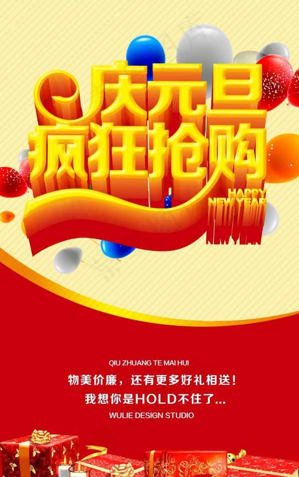 庆元旦疯狂抢购海报psd素材