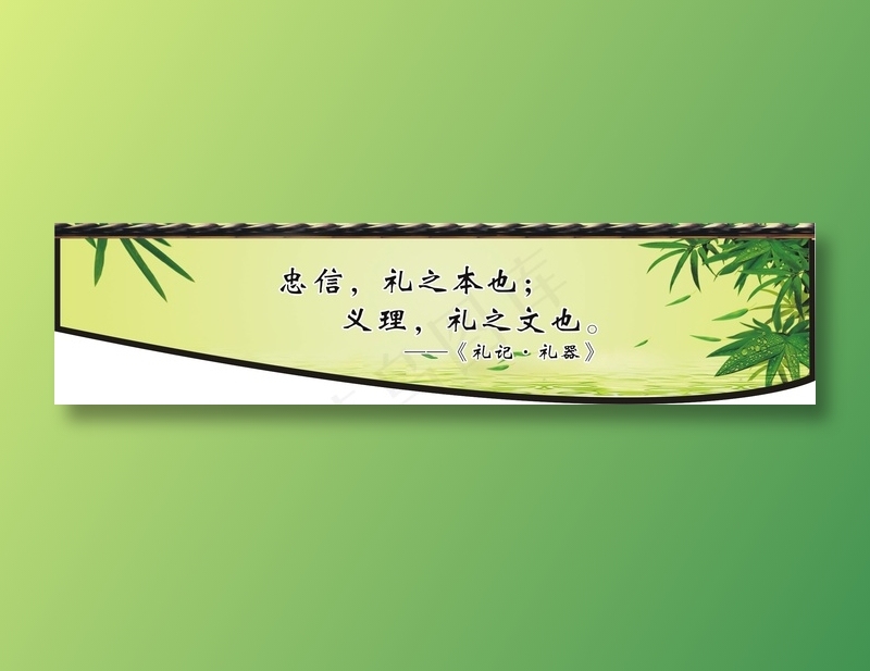 忠信，礼之本也；cdr矢量模版下载