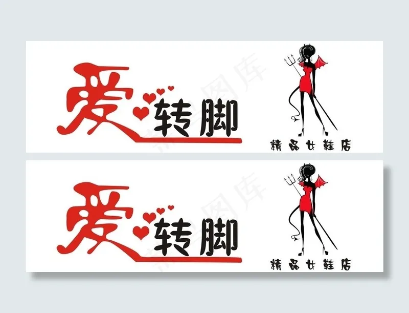 鞋店广告牌图片cdr矢量模版下载