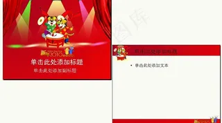 【虎年喜庆动态ppt模板】之双虎闹...
