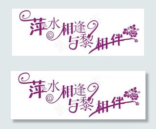 萍水相逢与黎相伴艺术字