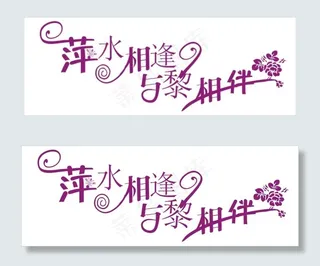 萍水相逢与黎相伴艺术字