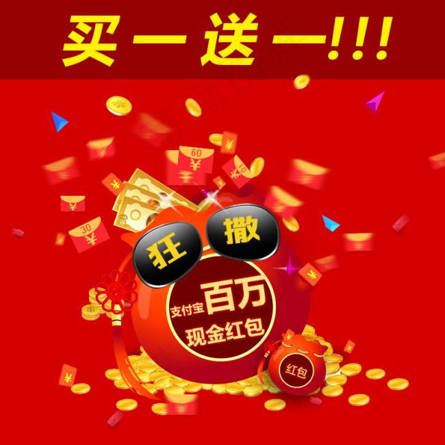 买一送一 狂撒红包 红包来袭 红...psd模版下载